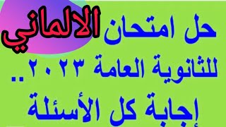 حل امتحان اللغة الألمانية ثانوية عامة ٢٠٢٣ تالتة ثانوي ٢٠٢٣ اليوم بابل شيت