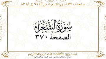 صفحة 370 سورة الشعراء من آية 61 إلى آية 83