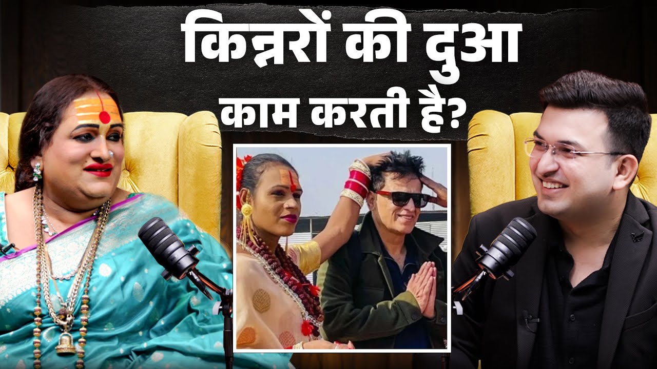किन्नरों की दुआ काम करती है ? | Laxmi Narayan Tripathi | Shubhankar Mishra