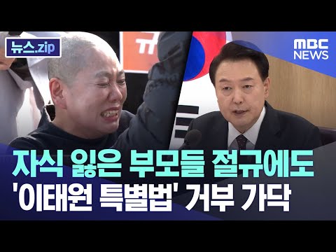 자식 잃은 부모들 절규에도 &#39;이태원 특별법&#39; 거부 가닥 [뉴스.zip/MBC뉴스]