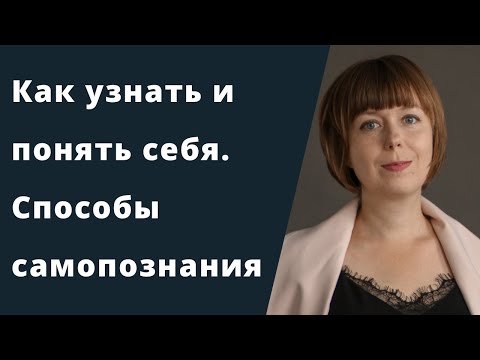 Как узнать и понять себя. Способы самопознания. Самоанализ. Наблюдение за собой.