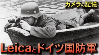 【カメラの記憶】Leicaとドイツ国防軍