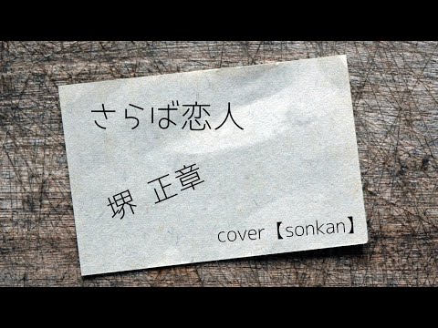 さらば恋人 /  堺正章【covered by sonkan】