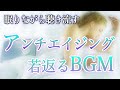 【寝ながら聞くだけ】 聞き流しでアンチエイジング  癒しの睡眠音楽＋魔法の周波数入り (528Hz/DNA回復)