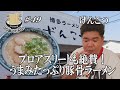 【プロアスリートがこぞって通う！博多ラーメンげんこつ！！】こだわりが詰まった豚骨のうまみ抜群の絶品ラーメンにGO麺！