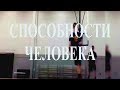 Способности человека!! Мир возможностей человека.3. 💞