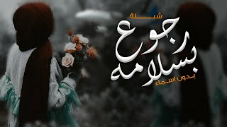 شيلة رجوع باسلامه عامه 2023|ندعي في كل اليالي|شيلات عوده بسلامه رقص