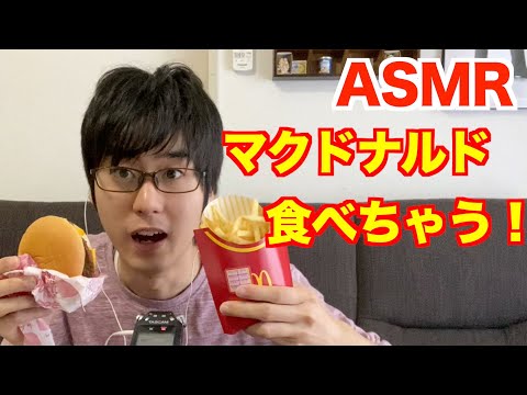 【ASMR/咀嚼音】お家でマクドナルドを食べる！【ユート放送局】