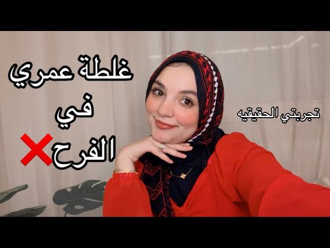 أخطاء يوم الفرح محدش حذرني منها تجربتي الحقيقية ونصايح لكل عروسة