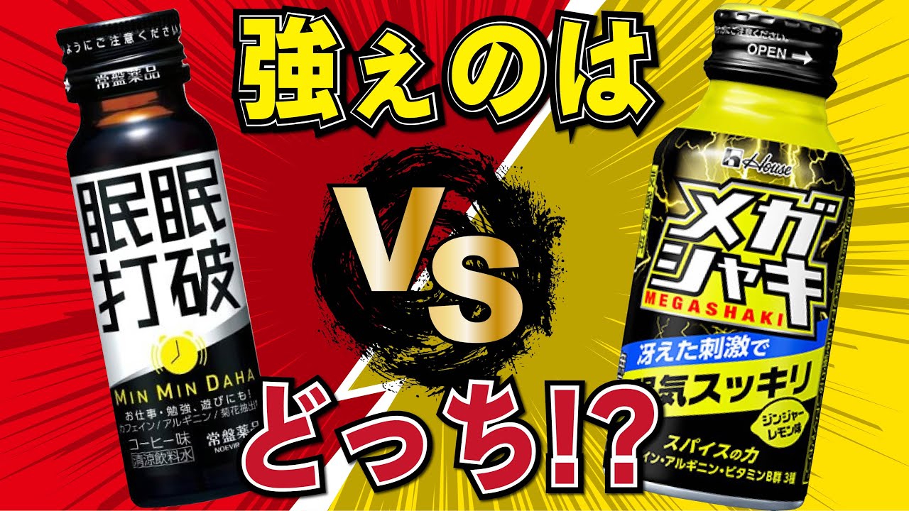 眠眠打破 VS メガシャキ 効くのはどっち!? 薬剤師が解説 - YouTube