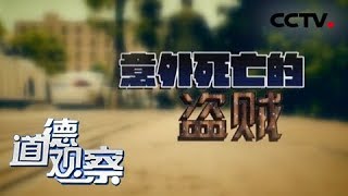 《道德观察(日播版)》意外死亡的盗贼:本是见义勇为 不料“惹祸”上身 20180614 | CCTV社会与法
