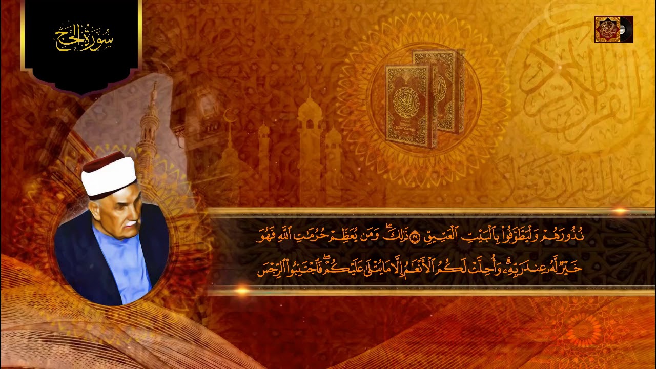 رائعة ونادرة لقارئ الجنان الحافظ خليل رحمه الله - الحج من الاية 19 الى الاية 54