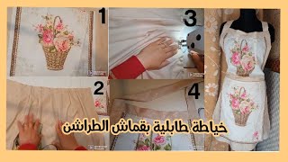 تفصيل ✂️وخياطة ?مئزر المطبخ بقماش المناديل ?? لايفوتكم  ♥️?