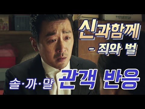 [Eng sub] ‘신과함께’ 관객반응 (audience reaction, Along with the Gods)