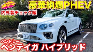 世界でもっとも豪華なPHEV!?　ベントレー ベンテイガ ハイブリッド をラブカーズTV 河口まなぶ が内外装チェック！