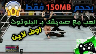 حصرياً طريقة تحميل لعبة المصارعة WWE 2K بحجم صغير لايتعادي 150MB اوف لاين 100%100 شغالة للاندرويد