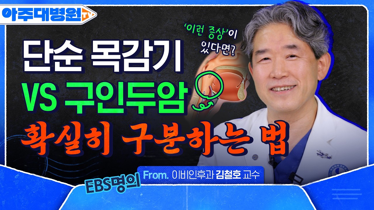 단순 목감기 아닌 '구인두암'? 3주 이상 지속되는 목 통증과 멍울의 진실🔥 이비인후과 김철호 교수 [아주대병원TV]