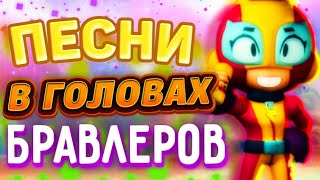 ПЕСНИ В ГОЛОВАХ БРАВЛЕРОВ|BRAWL STARS