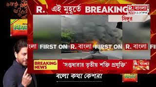 সিঙ্গুরে দোকানে ভয়াবহ আগুন। ইলেকট্রিক বাইকের দোকানে আগুন। ঘটনাস্থলে দমকলের ৫ ইঞ্জিন।