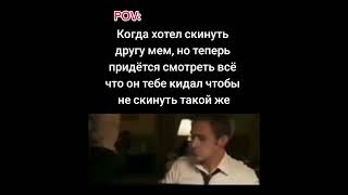 Pov: Скинул Другу Мем #Memes #Мем #Tiktok