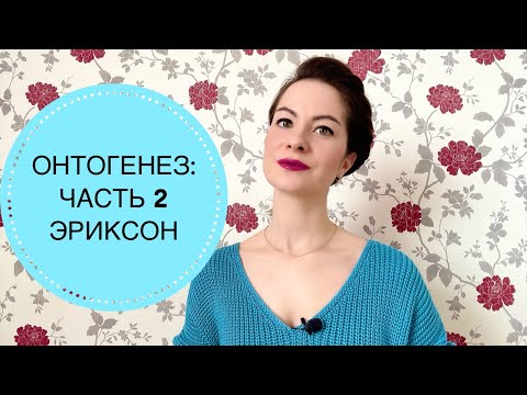 ОНТОГЕНЕЗ: ЧАСТЬ 2. ТЕОРИЯ ЭРИКА ЭРИКСОНА