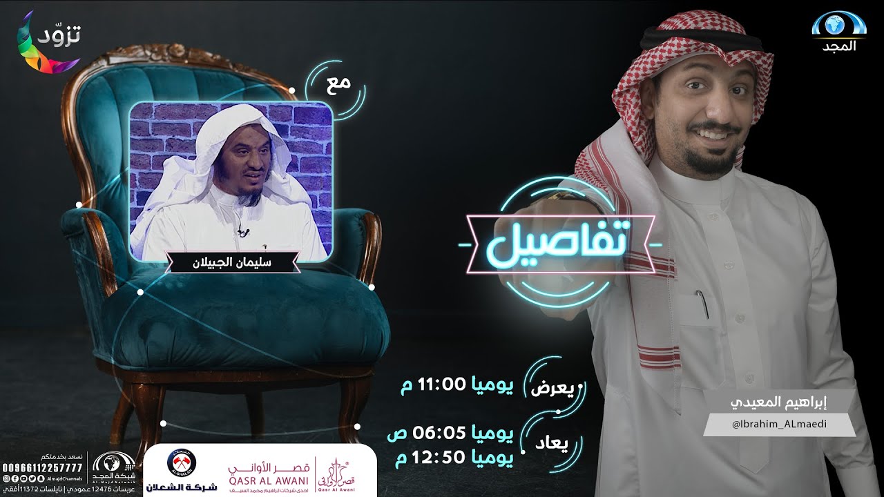 تفاصيل الشيخ سليمان الجبيلان 2 | مع إبراهيم المعيدي