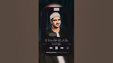 وَكَوَاعِبَ أَتۡرَابٗا | سورة النبأ | محمد صديق المنشاوي