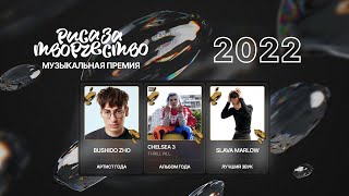 Премия 2022: Звук, Альбом и Артист