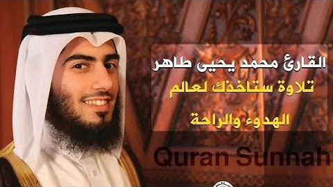 تلاوة مميزة للقارئ محمد يحي طاهر من سورة طه