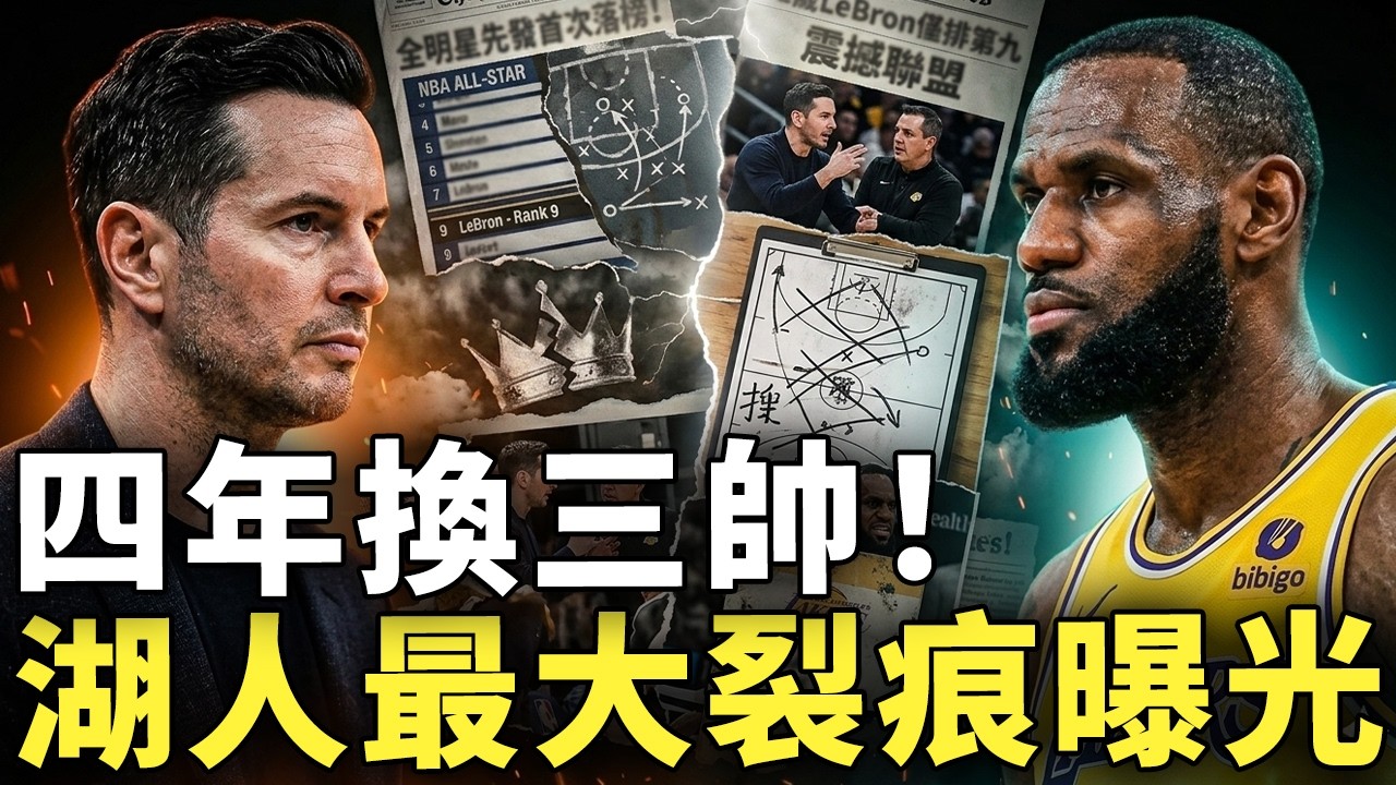 湖人內部最大裂痕曝光！JJ Redick賽後直批進攻混亂矛頭直指LeBron James，四年三教練的詭異循環究竟誰該負責？更衣室權力之爭終於被搬上檯面
