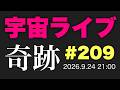 9/24(日) 21:00【宇宙ライブ#209】緊急ライブでお伝えしたい！ガチの奇跡！