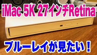 iMac 27インチ5K Retinaでブルーレイソフトを見たい！『I-O DATA EX-BD03W』