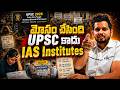 మోసం చేసింది UPSC కాదు IAS Institutes | Best UPSC Institute in Hyderabad | IAS Coaching in Hyderabad