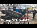 Обзор буровой установки УГНБ-4М2 Завод Буровой Техники Гидрофоб Волгодонск ГНБ Установка