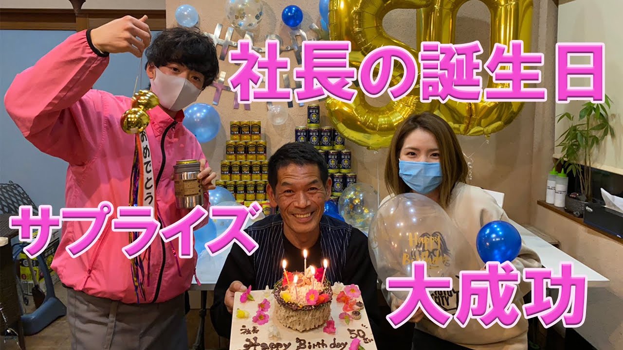お花屋さんの社長 ５０歳の誕生日をサプライズでお祝いしてみた 大成功 Youtube