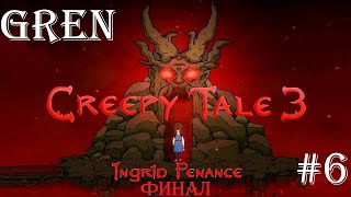 Финал, Все Концовки ► Creepy Tale 3: Ingrid Penance ► Прохождение #часть6