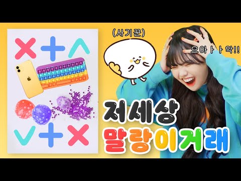 역대급 병맛 말랑이거래!! 으악 사기당했어!!ㅋㅋㅋㅋㅋ