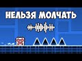 GEOMETRY DASH, но если я ПЕРЕСТАНУ ГОВОРИТЬ то УМРУ