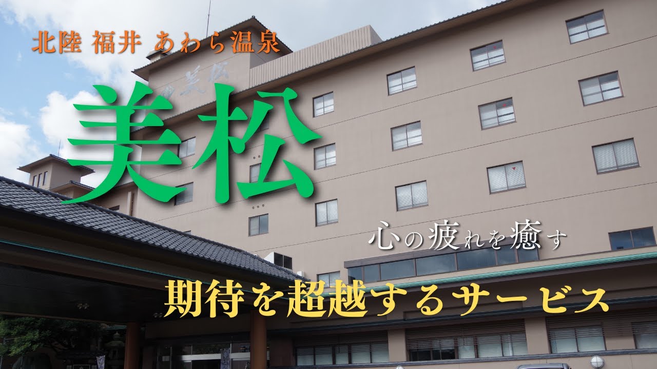 【北陸・福井 あわら温泉 美松】の宿泊紹介です＃あわら温泉＃美松＃温泉露天風呂付客室＃koushi＃Vlog＃旅