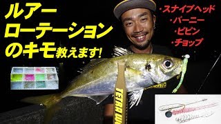 【アジング】3倍釣れるルアーローテ術～萩原　徹：はぎはら・とおる