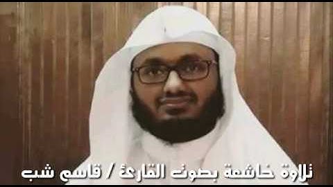 تلاوة رائعة للقارئ الشيخ قاسم شبلي