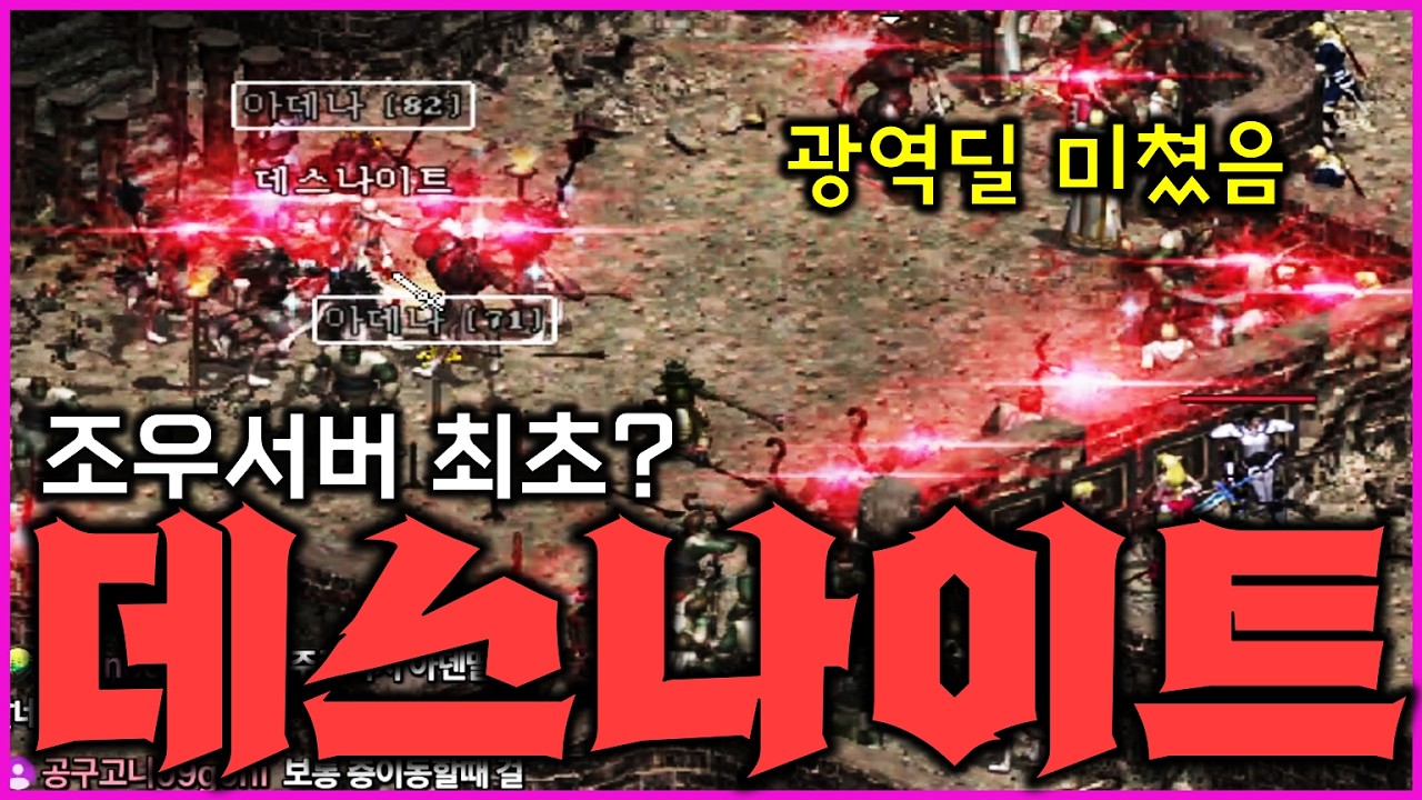 [리니지클래식] 데스나이트가 이상해졌습니다 조우서버 최초도전인가? 구경만 하는데 설레이는건 뭐냐 ㅋㅋㅋㅋ