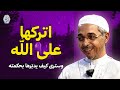 اتركها على الله وسترى كيف يدب رها بحكمته الدكتور مبروك زيد الخير 