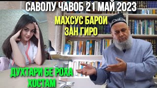 ХОЧИ МИРЗО САВОЛУ ЧАВОБ 21 МАЙ 2023 БАРОИ ЗАН ГИРО 