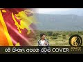 මේ සිංහල අපගෙ රටයි  | ME SINHALA APAGE RATAI | MIRACLE NIGHT STUDIO COVER |