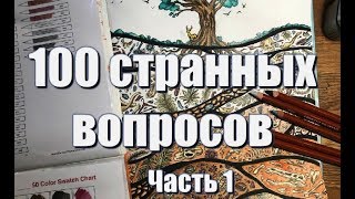 ПРОЦЕСС РАСКРАШИВАНИЯ / Геоморфия от Керби Розанеса / 100 СТРАННЫХ ВОПРОСОВ, часть 1 ПРОЦЕСС РАСКРАШИВАНИЯ / Геоморфия от Керби Розанеса / 100 СТРАННЫХ ВОПРОСОВ, часть 1