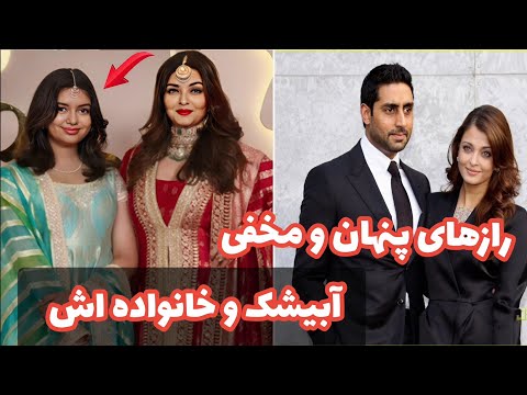 رازهای تکان دهنده بازیگران مشهور هندی آبیشک باچان و خانواده اش