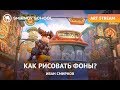 АРТ-СТРИМ С ИВАНОМ СМИРНОВЫМ: КАК РИСОВАТЬ ФОНЫ?