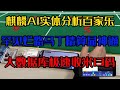 麒麟AI实体分析百家乐 罕见烂路马丁精算显神通 大数据库极速收米13基码 百家乐软件 百家乐赌场 新加坡赌场 柬埔寨赌博 麒麟AI实体分析百家乐 罕见烂路马丁精算显神通 大数据库极速收米13基码 百家乐软件 百家乐赌场 新加坡赌场 柬埔寨赌博