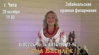 Лена Василек видео-приглашение Чита 28 октября 2023